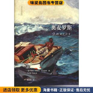 圣卢西亚 德里克·沃尔科特 Derek 奥麦罗斯 广西人民出版 收藏品 Walcott 社9787219106440 正版