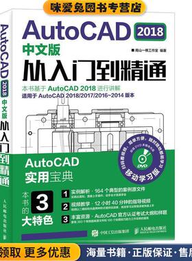 AutoCAD 2018中文版从入门到精通(正版收藏品)南山一樵工作室人民邮电出版社9787115469274