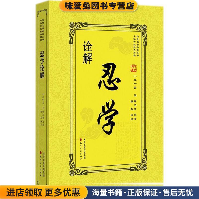 忍学诠解(正版收藏品)吴亮,许名奎著,胡磊 译天津古籍出版社9787552805888