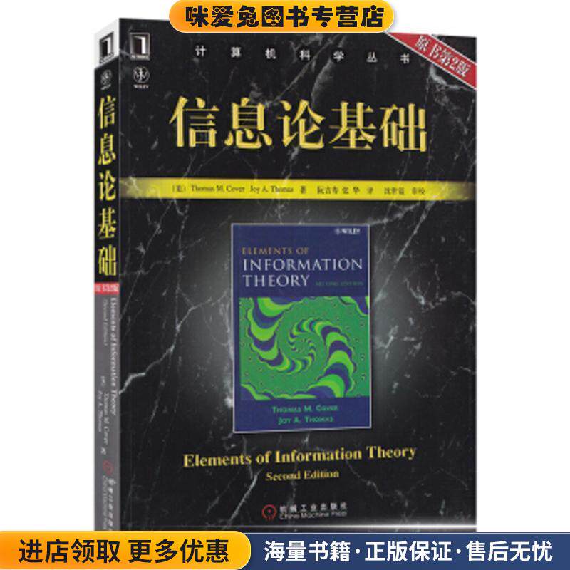 信息论基础(正版收藏品)THOMAS M.COVER机械工业出版社9787111220404