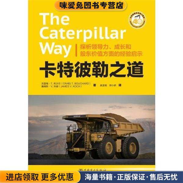 卡特彼勒之道(正版收藏品)[美]（CraigT.Bouchard)中国电力出版社9787512384491