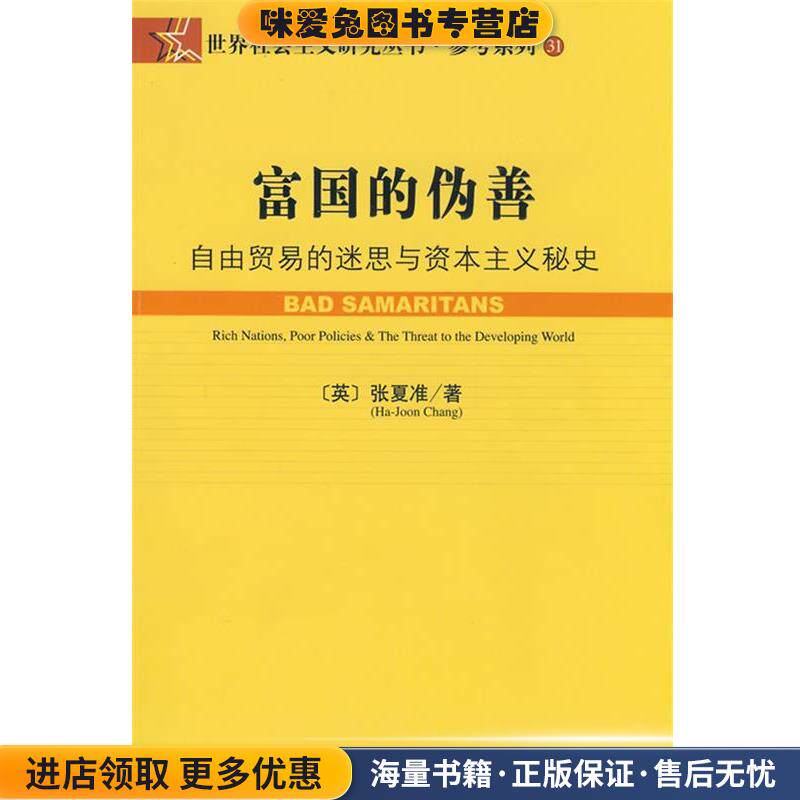 富国的伪善(正版收藏品)(英)张夏准(Chang,H.J),严荣社会科学文献出版社9787509705926