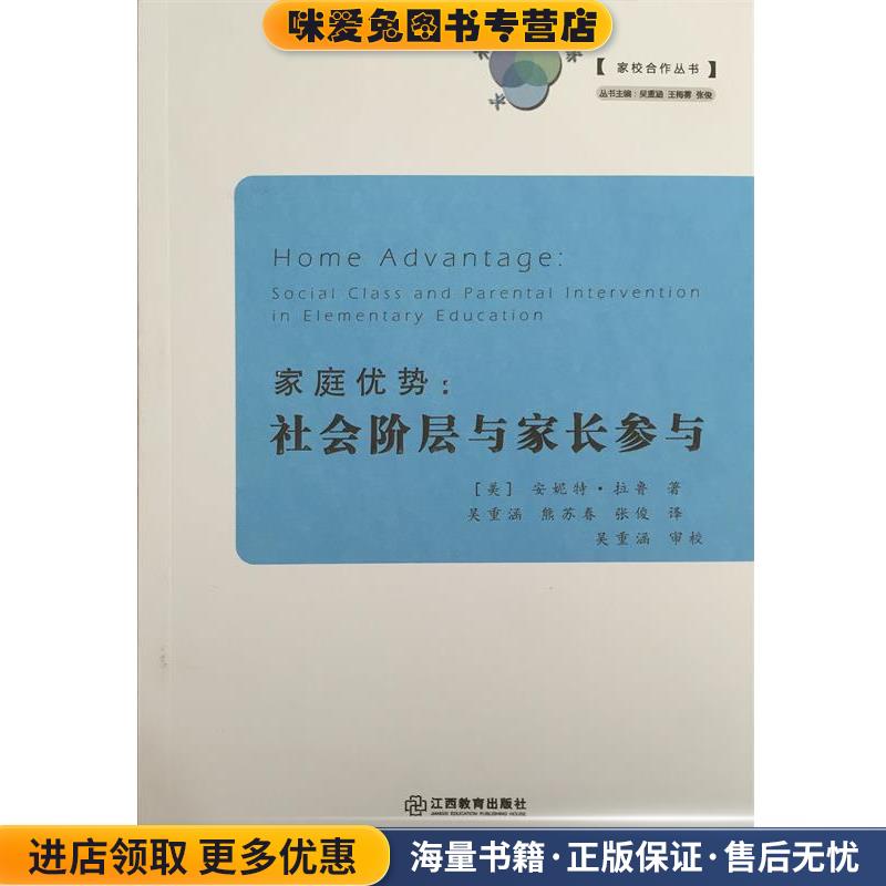 家庭优势(正版收藏品)(美)安妮特·拉鲁(Annette Lareau) 著,吴重涵,熊苏春,张俊 译江西教育出版社9787539276526