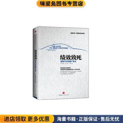 绩效致死:通用汽车的破产启示)(正版收藏品)(美)鲍勃.卢茨中信出版社9787508639505