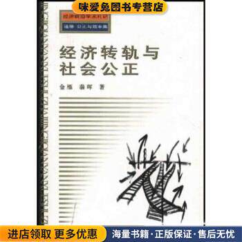 经济转轨与社会公正(正版收藏品)金雁,秦晖 著河南人民出版社9787215050389