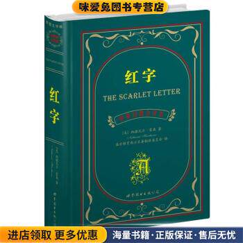 世界名著典藏系列:红字(正版收藏品)[美] 纳撒尼尔·霍桑 著,盛世教育西方名著翻译委员会 译世界图书出版公司9787510033667
