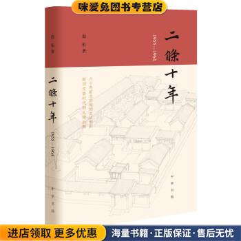 二条十年(正版收藏品)赵珩 著中华书局9787101139679