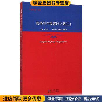 “万里茶道”研究:洞茶与中俄茶叶之路(正版收藏品)严明清,贾海燕,路彩霞 编湖北人民出版社9787216084161