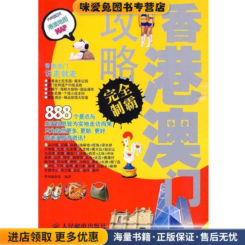 香港澳门攻略完全制霸(正版收藏品)墨刻编辑部　编著人民邮电出版社9787115218797