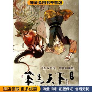 策马天下(正版收藏品)柳宫燐 编黑龙江美术出版社9787531824374