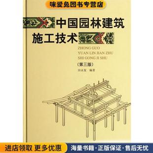 中國園林建筑施工技術田永復 正版 收藏品 社9787112138203 著中國建筑工業出版