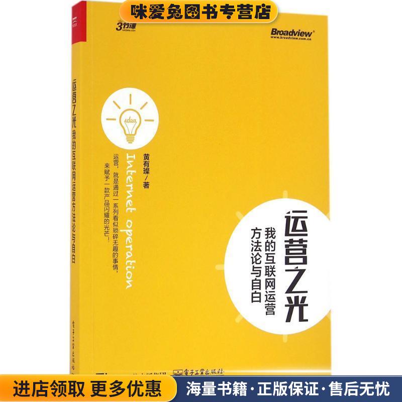 运营之光(正版收藏品)黄有璨 著电子工业出版社9787121298097
