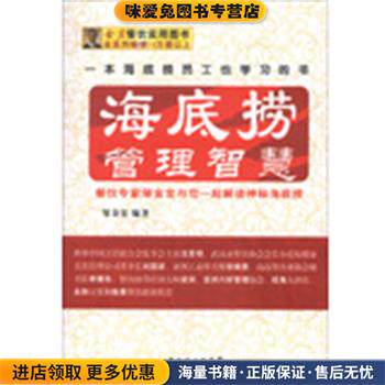 海底捞管理智慧(正版收藏品)邹金宏广东经济出版社有限公司9787545418439