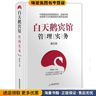 白天鹅宾馆管理实务(正版收藏品)杨小鹏 主编广东旅游出版社9787806537848