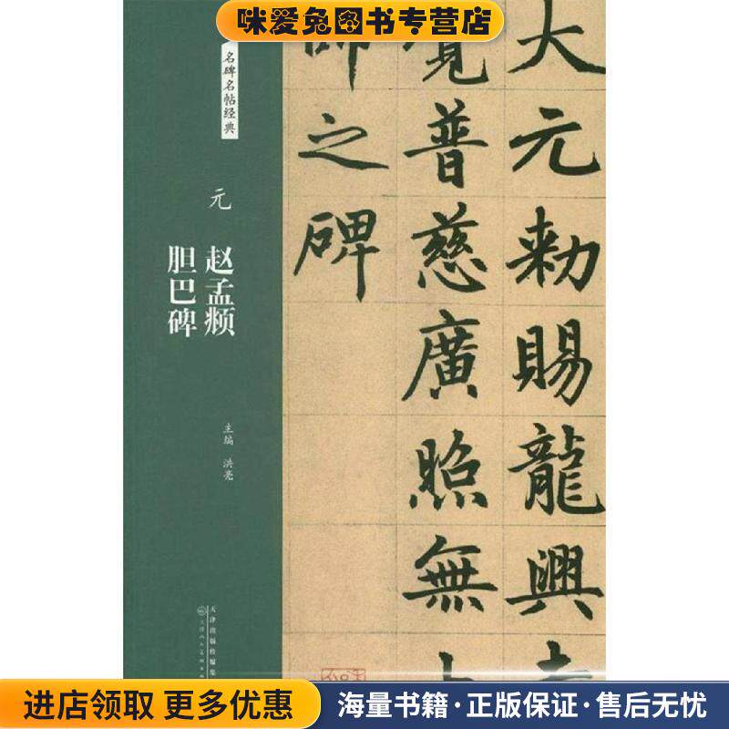 元 赵孟頫 胆巴碑 名碑名帖经典(正版收藏品)洪亮天津人民美术出版社9787530588017
