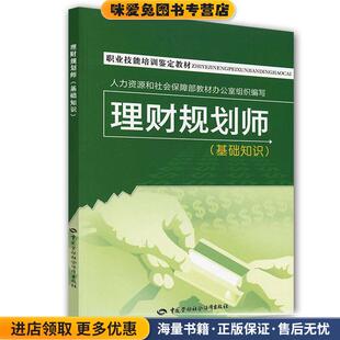 基础知识 编写中国劳动社会保障出版 正版 人力资源和社会保障部教材办公室组织 社9787504587305 收藏品 理财规划师