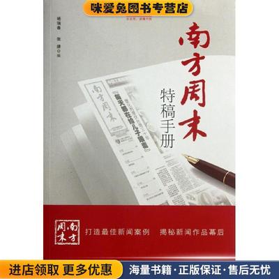 南方周末特稿手册(正版收藏品) 杨瑞春,张捷广东南方日报出版社9787549105700