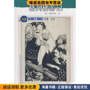 格列佛游记(正版收藏品)(英)斯威夫特(Swift,J.) 著,张健　译人民文学出版社9787020071050
