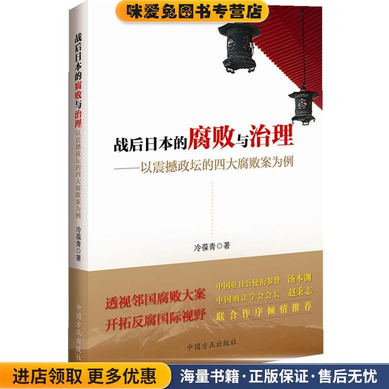 战后日本的腐败与治理-以震撼政坛的四大腐败案为例(正版收藏品) 冷葆青中国方正出版社9787802169593