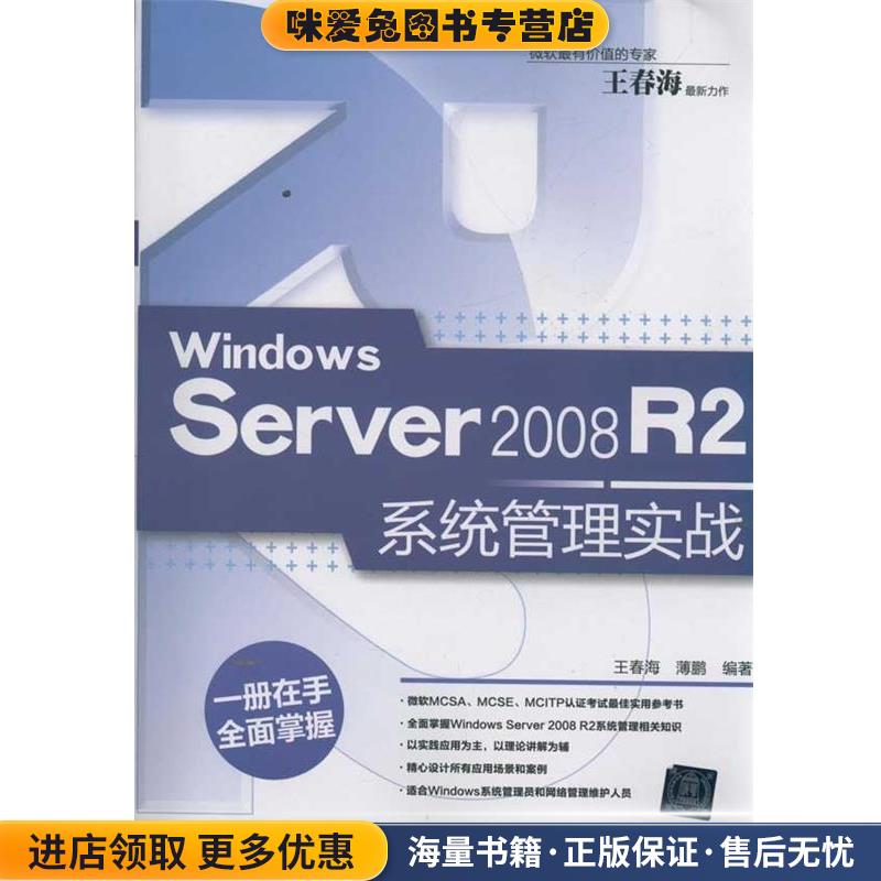 Windows Server 2008 R2系统管理实战(正版收藏品)王春海 薄鹏清华大学出版社9787302273097