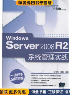 Windows Server 2008 R2系统管理实战(正版收藏品)王春海 薄鹏清华大学出版社9787302273097