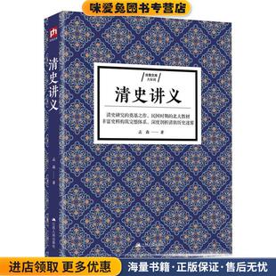 清史讲义(正版收藏品)孟森江苏人民出版社9787214230942