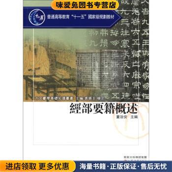经部要籍概述(正版收藏品)董治安等 编凤凰出版传媒集团，江苏教育出版社9787534385896