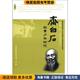 著河北人民出版 齐白石 社9787202059951 收藏品 林浩基 青少时代 正版