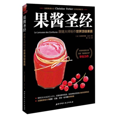 (正版收藏品)果酱圣经：跟随大师制作世界顶级果酱[法]克里斯蒂娜·法贝；韩虹  译北京科学技术出版社9787530485743
