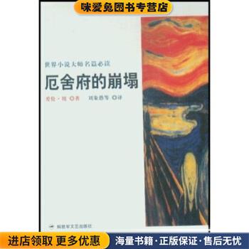 厄舍府的崩塌(正版收藏品)爱伦·坡（Poe Edgar Allan）,刘象愚 著解放军文艺出版社9787503317552