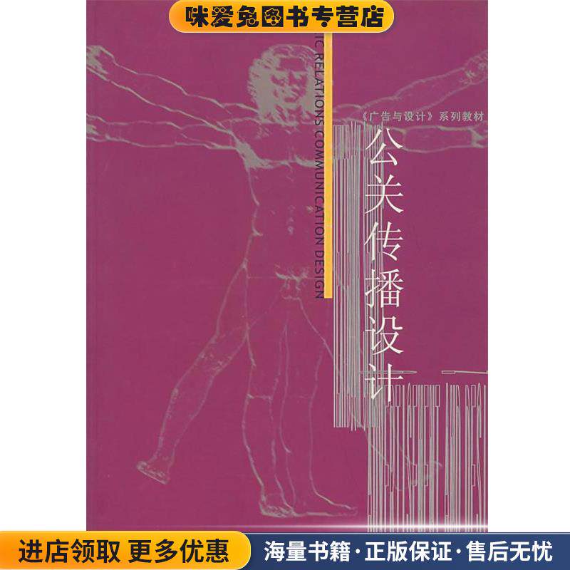 公关传播设计&mdash;广告与设计系列教材(正版收藏品)黄美琴,金琳 编著上海人民美术出版社9787532230525