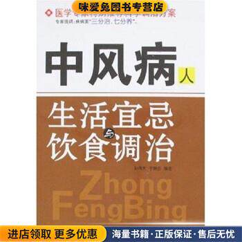 中风病人生活宜忌与饮食调治(正版收藏品)孙伟天,于静兰 著哈尔滨出版社9787806999813
