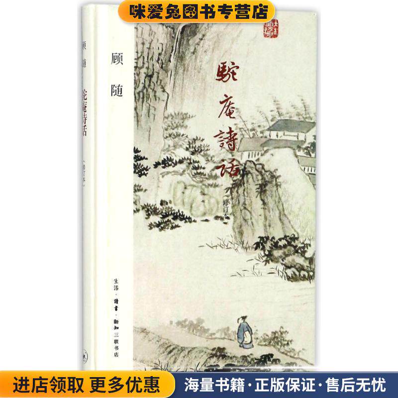 驼庵诗话(正版收藏品)顾随生活·读书·新知三联书店9787108061294