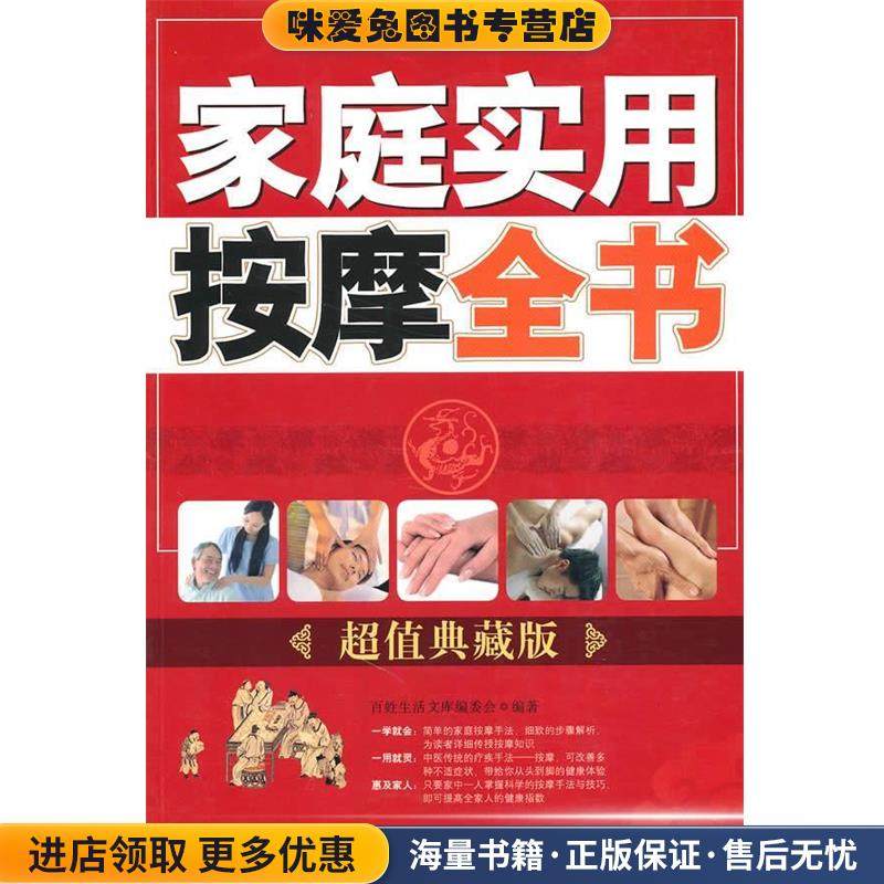 家庭实用按摩全书(正版收藏品)百姓生活文库编委会　编著中国纺织出版社9787506468381,书籍/杂志/报纸,家庭医生,淘宝优惠券,粉丝福利购,淘宝优惠卷
