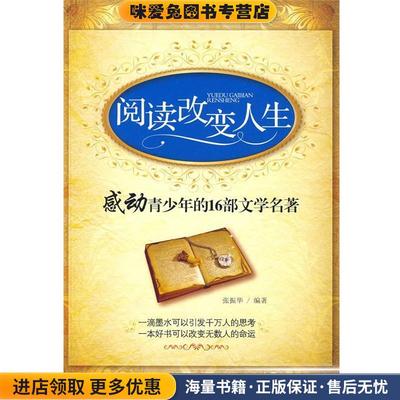 (正版收藏品)阅读改变人生-感动青少年的16部文学名著张振华　编著新世界出版社9787510403583