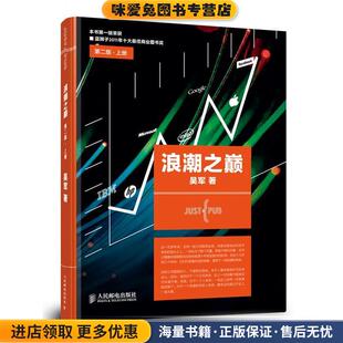 吴军人民邮电出版 收藏品 社9787115301208 正版 浪潮之巅