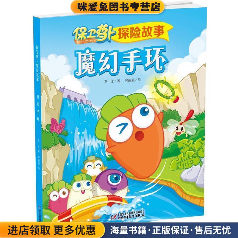 保卫萝卜探险故事&middot;魔幻手环(正版收藏品)葛冰　著,郭丽超　绘中国少年儿童出版社9787514825084