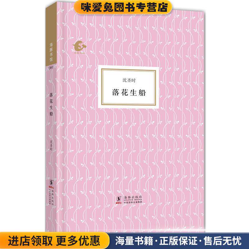 海豚书馆-落花生船(正版收藏品)沈圣时著,吴心海编海豚出版社9787511014924图片