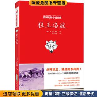 西顿动物小说全集:狼王洛波(正版收藏品)(加)西顿　著,阿卡狄亚　