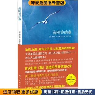 夏杪 公司9787544245487 收藏品 绘南海出版 何贵清 译 著 理查德·巴赫 美 正版 海鸥乔纳森