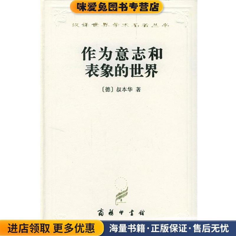 作为意志和表象的世界 汉译世界学术名著丛书(正版收藏品)[德]叔本华 著,石冲白 译商务印书馆9787100022965