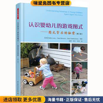 万千教育学前 认识婴幼儿的游戏图式：图式背后的秘密(正版收藏品)[英]斯特拉·路易斯,克莱尔·贝斯威克,萨莉·费瑟斯中国轻工业