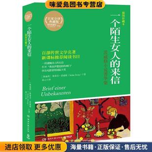 一个陌生女人的来信:茨威格小说菁华集(正版收藏品)(奥地利)斯蒂芬·茨威格湖南文艺出版社9787540468064