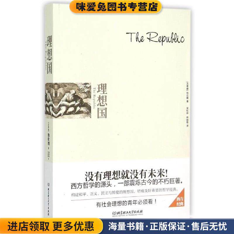 理想国(正版收藏品)(古希腊)柏拉图　著,吴松林,林国敬　译北京理工大学出版社9787568206853