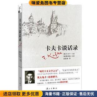 卡夫卡谈话录(正版收藏品)[奥]卡夫卡　口述,[捷]雅诺施　记述,赵登荣　译漓江出版社9787540773700