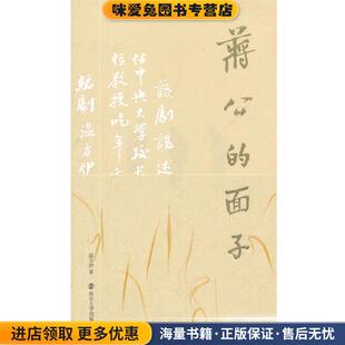 面子 著南京大学出版 正版 温方伊 社9787305119729 收藏品 蒋公