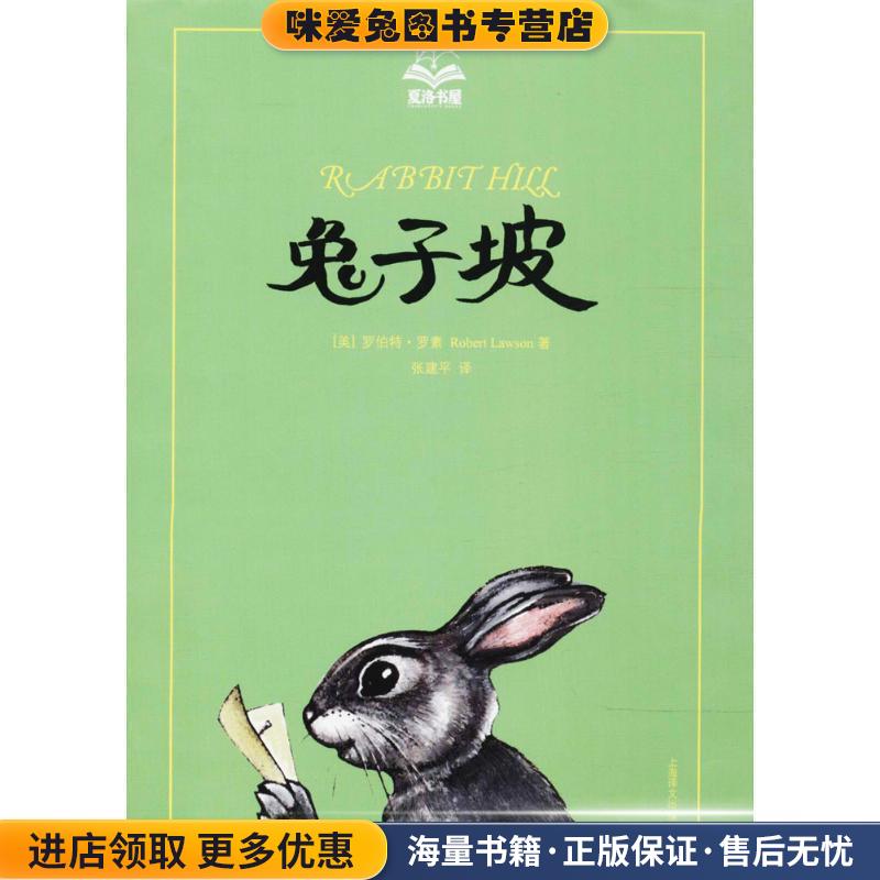 兔子坡(正版收藏品)(美)罗伯特·罗素(Robert Lawson) 著,张建平 译上海世纪出版股份有限公司译文出版社9787532776696