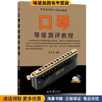 口琴等级测评教程(正版收藏品)黄文胜北京日报出版社9787547734735