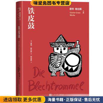 铁皮鼓(正版收藏品)[德]君特&middot;格拉斯著,胡其鼎 译人民文学出版社9787020163687