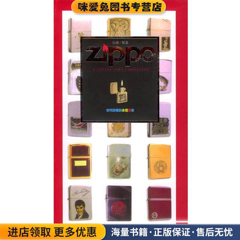 Zippo(正版收藏品)云峰 编著中国社会科学出版社9787500443377